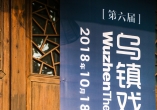 烏鎮戲劇節