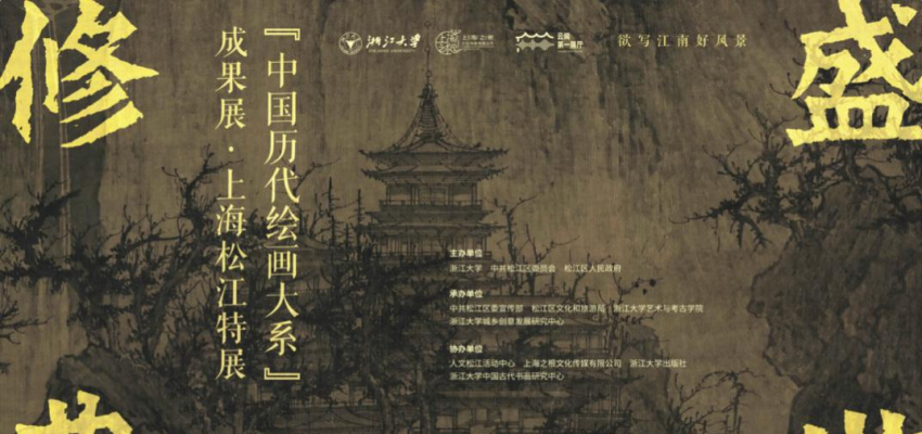書畫之城 | 盛世修典——“中國歷代繪畫大系”成果展要來松江了！
