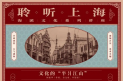 賦予海派文化新內涵