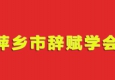 萍鄉市辭賦學會