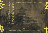 書畫之城 | 盛世修典——“中國歷代繪畫大系”成果展要來松江了！