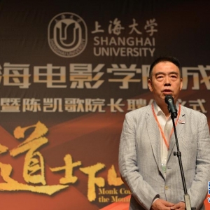 陳凱歌出任上海大學(xué)上海電影學(xué)院院長(zhǎng)