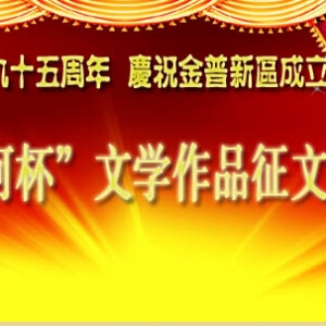 迎接建黨九十五周年 慶祝金普新區成立兩周年 “登沙河杯”文學作品征文啟事 ...
