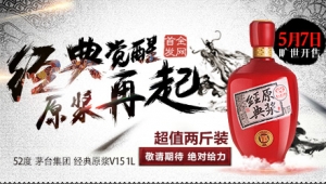 購酒網：茅臺源遠流長，醉美原漿V15