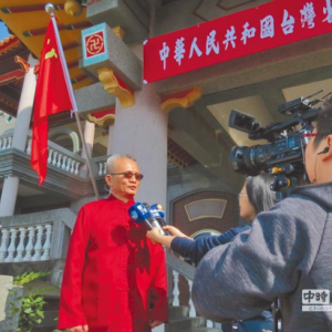 祝賀魏明仁先生2017元旦在臺灣成功升起五星紅旗