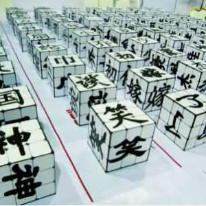 漢字，筑起心中的長城