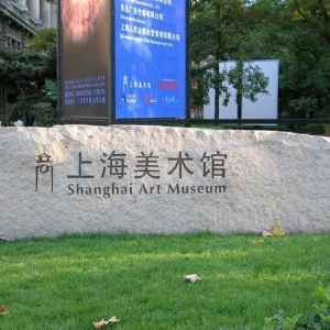 上海美術(shù)館