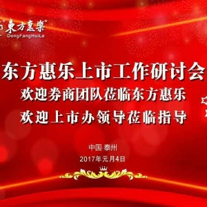 姜堰經信委、上市辦領導指導東方惠樂上市工作