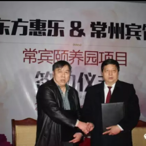 聚焦二會政策繪藍(lán)圖,建設(shè)三位一體樂老園——東方惠樂“常州賓館頤養(yǎng)園”項(xiàng)目起航 ...