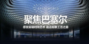 瑞士天珺表攜手羅晉 探訪瑞士制表工坊