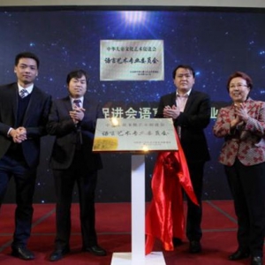 中華兒童文化藝術促進會語言藝術專業(yè)委員會成立