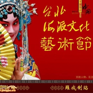 海派文化藝術節臺北登場