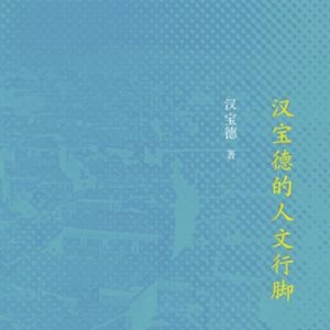 《漢寶德的人文行腳》