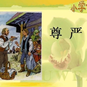 不選用“造假”課文是教材該有的“尊嚴”