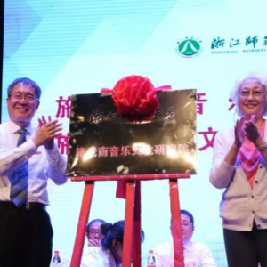浙江師范大學(xué)舉行施光南音樂(lè)文化研究院揭牌儀式