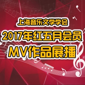 上海音樂文學學會舉辦2017紅五月會員MV作品展播活動