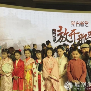 《小戲骨》升級放大招 《放開那三國》萌娃挑戰馬戲