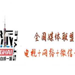 全國新媒體聯盟——上海新媒體聯盟