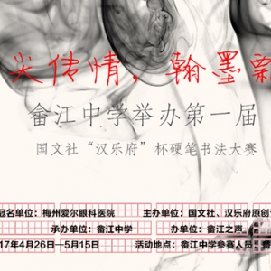 畬江中學舉辦第一屆國文社“漢樂府”杯硬筆書法大賽