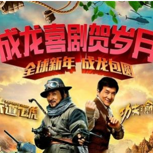 《鐵道飛虎》《功夫瑜伽》影評：喜劇片的殼，主旋律的核