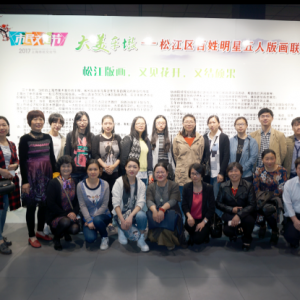 車墩鎮舉辦“大美車墩”松江區百姓明星五人版畫聯展