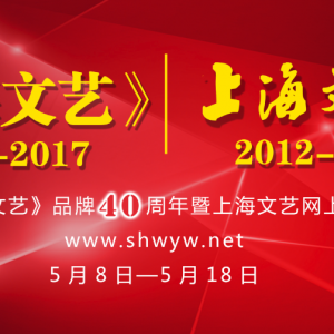 上海文藝網上線運營5周年