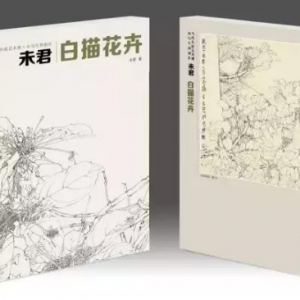 《當代名家藝術觀-從寫生到創作-未君白描花卉》出版發行