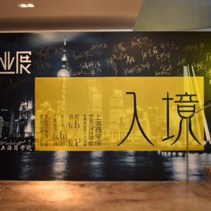 “入境”|上海商學院藝術設計學院2017屆優秀畢業設計作品展