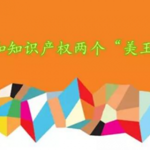加強(qiáng)知識(shí)產(chǎn)權(quán)保護(hù)，營(yíng)造良好營(yíng)商環(huán)境
