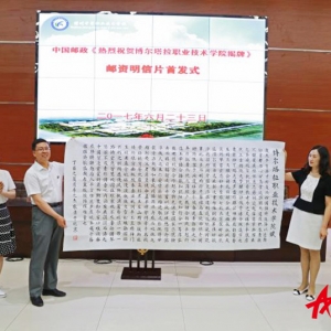 擘畫西來之異境豪歌世外之靈壤——《熱烈祝賀博爾塔拉職業技術學院揭牌》