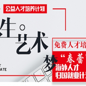 中國夢、青春夢、藝術夢公益人才培養計劃啟動