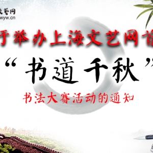 關于舉辦2017上海文藝網首屆“書道千秋”書法大賽活動的通知
