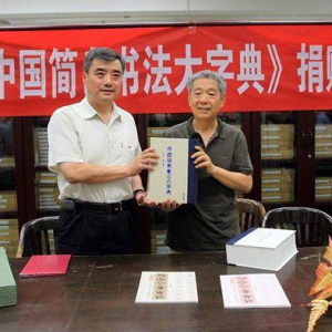 清華大學收藏《中國簡帛書法大字典》