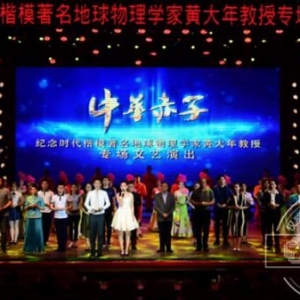 紀念黃大年教授專場文藝演出彩排成功