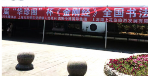 崇明·海上花島： 當代百名書法名家書《金剛經》百米長卷