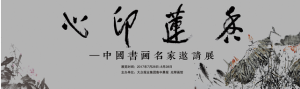 《心印蓮花-中國書畫名家邀請展》在光輝畫館開展