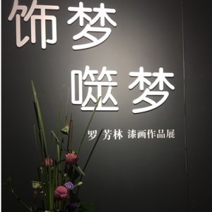 醉心于漆——“飾夢?噬夢”羅芳林漆畫作品展在福州隆重開幕