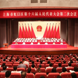 虹口區十六屆人大二次會議勝利召開