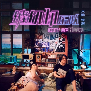 《縫紉機樂隊》曝新海報 大鵬喬杉再合作歡喜冤家