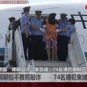多人境外招募裸聊女敲詐勒索 假冒網站錄制不雅照
