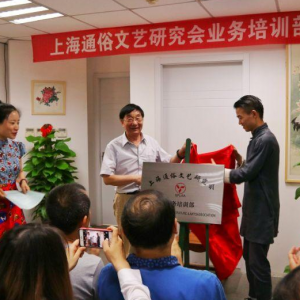 上海通俗文藝研究會舉行業務培訓部成立揭牌儀式