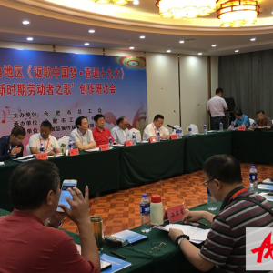 長三角地區謳歌中國夢喜迎十九大新時期勞動者之歌研討會在皖舉行