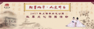 翰墨風華·人文醉白