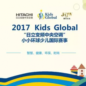 Kids Global “小小環球”國際少兒大賽正式啟動