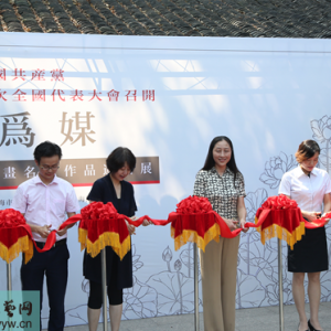 喜迎中國共產黨第十九次代表大會召開“花為媒”上海書畫名家作品邀請展在上海醉白池公園開幕