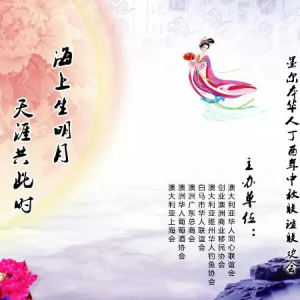 上海通俗文藝研究會劉久源應邀獻演墨爾本華人迎中秋聯誼會