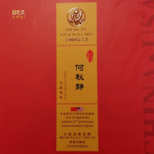 著名國畫家何秋靜作品入選中美建交37周年紀念郵冊