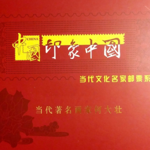 當代著名畫家何大壯作品入編“印象中國·當代文化名家郵票系列”