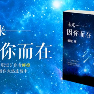 鮮橙新作《未來-因你而在》 影視版權花落博納