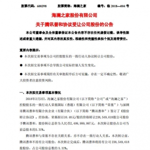 騰訊斥資25億元入股海瀾之家，獲5.31%股權